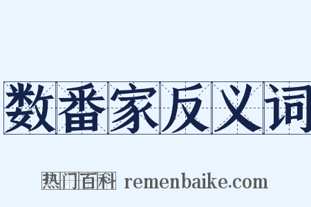 数番家反义词是什么意思的图片